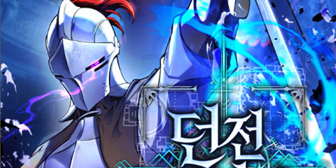 던전 미식가