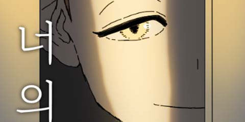 너의 집