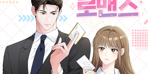 어쩌다 마주친 로맨스